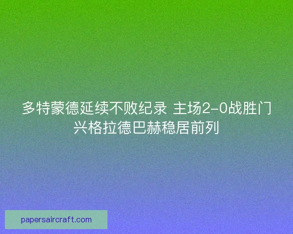 多特蒙德延续不败纪录 主场2-0战胜门兴格拉德巴赫稳居前列